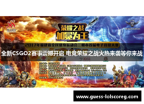 全新CSGO2赛事震撼开启 电竞荣耀之战火热来袭等你来战