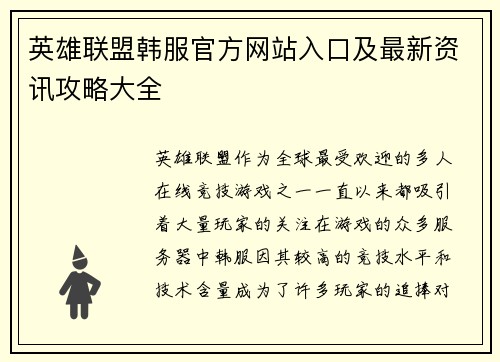 英雄联盟韩服官方网站入口及最新资讯攻略大全