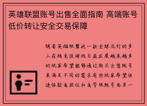 英雄联盟账号出售全面指南 高端账号低价转让安全交易保障