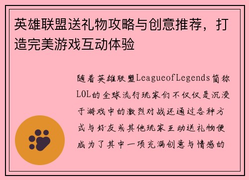 英雄联盟送礼物攻略与创意推荐，打造完美游戏互动体验