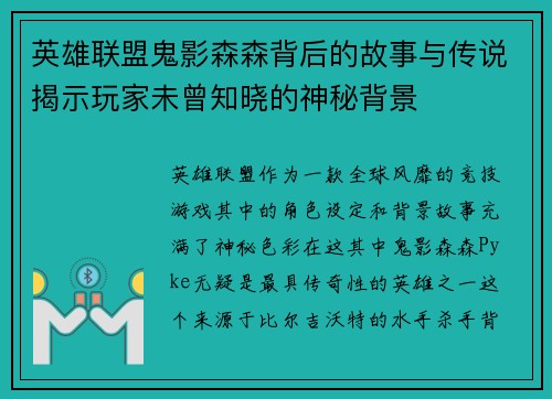 英雄联盟鬼影森森背后的故事与传说揭示玩家未曾知晓的神秘背景