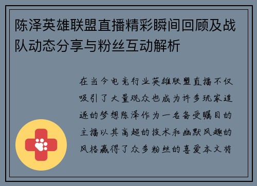 陈泽英雄联盟直播精彩瞬间回顾及战队动态分享与粉丝互动解析