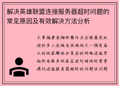 解决英雄联盟连接服务器超时问题的常见原因及有效解决方法分析