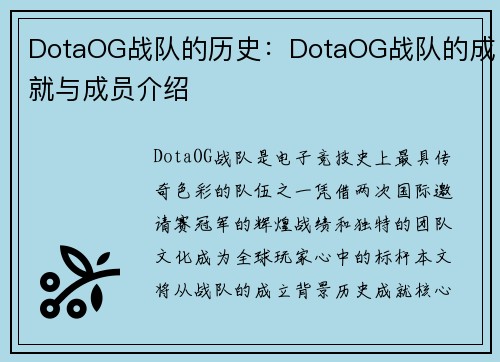 DotaOG战队的历史：DotaOG战队的成就与成员介绍