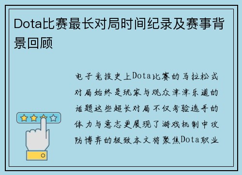 Dota比赛最长对局时间纪录及赛事背景回顾