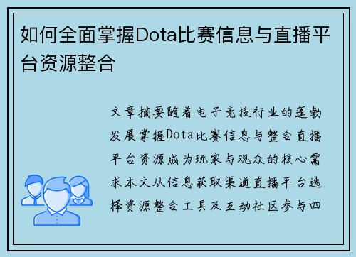 如何全面掌握Dota比赛信息与直播平台资源整合
