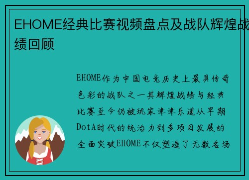 EHOME经典比赛视频盘点及战队辉煌战绩回顾
