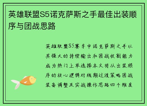 英雄联盟S5诺克萨斯之手最佳出装顺序与团战思路