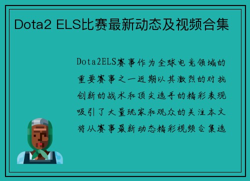 Dota2 ELS比赛最新动态及视频合集