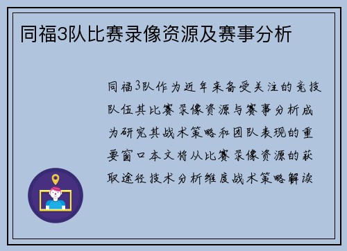 同福3队比赛录像资源及赛事分析