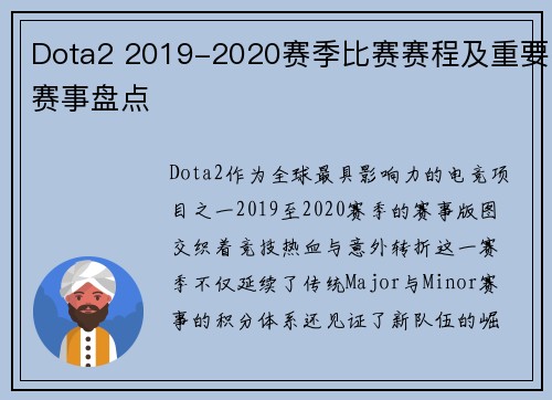 Dota2 2019-2020赛季比赛赛程及重要赛事盘点