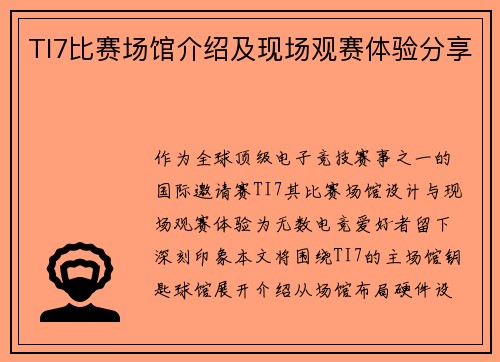 TI7比赛场馆介绍及现场观赛体验分享