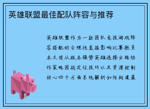英雄联盟最佳配队阵容与推荐