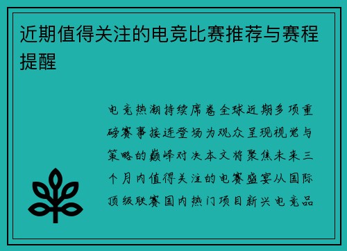 近期值得关注的电竞比赛推荐与赛程提醒