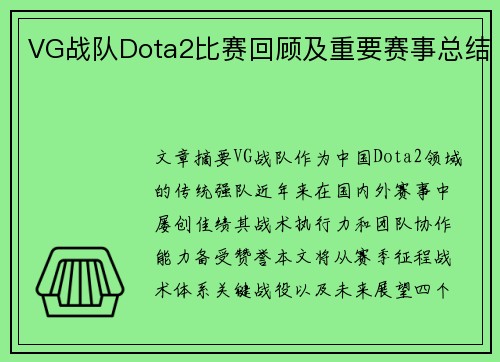 VG战队Dota2比赛回顾及重要赛事总结
