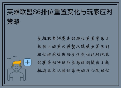 英雄联盟S6排位重置变化与玩家应对策略