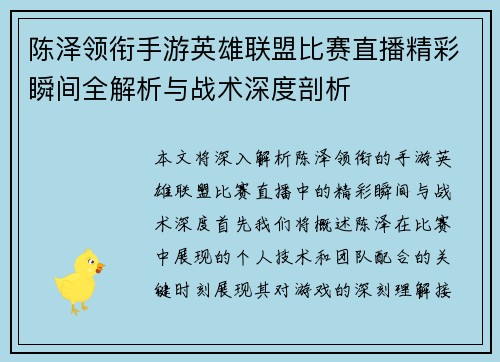 陈泽领衔手游英雄联盟比赛直播精彩瞬间全解析与战术深度剖析