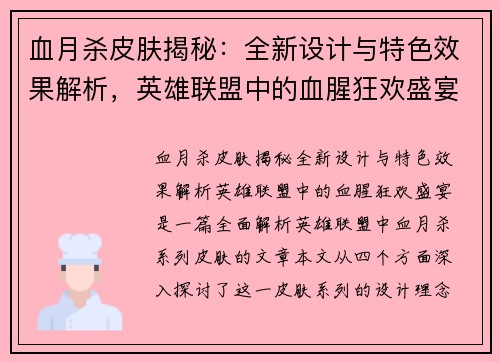 血月杀皮肤揭秘：全新设计与特色效果解析，英雄联盟中的血腥狂欢盛宴
