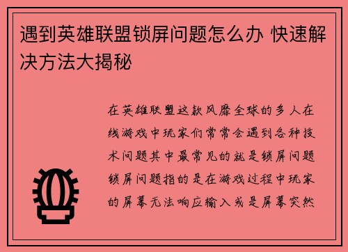 遇到英雄联盟锁屏问题怎么办 快速解决方法大揭秘