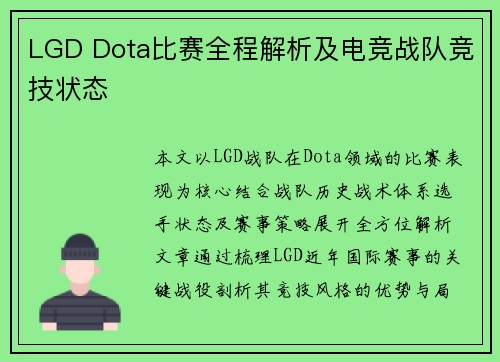 LGD Dota比赛全程解析及电竞战队竞技状态