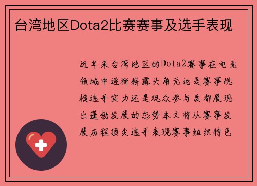 台湾地区Dota2比赛赛事及选手表现