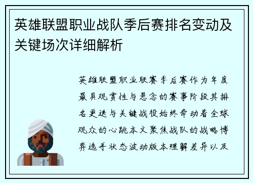 英雄联盟职业战队季后赛排名变动及关键场次详细解析